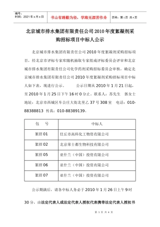 絮凝剂采购招标中标人公告-北京排水集团