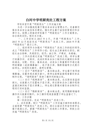 白河中学明厨亮灶工程实施方案 