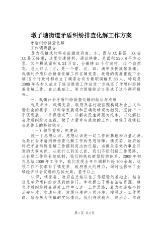 墩子塘街道矛盾纠纷排查化解工作实施方案 
