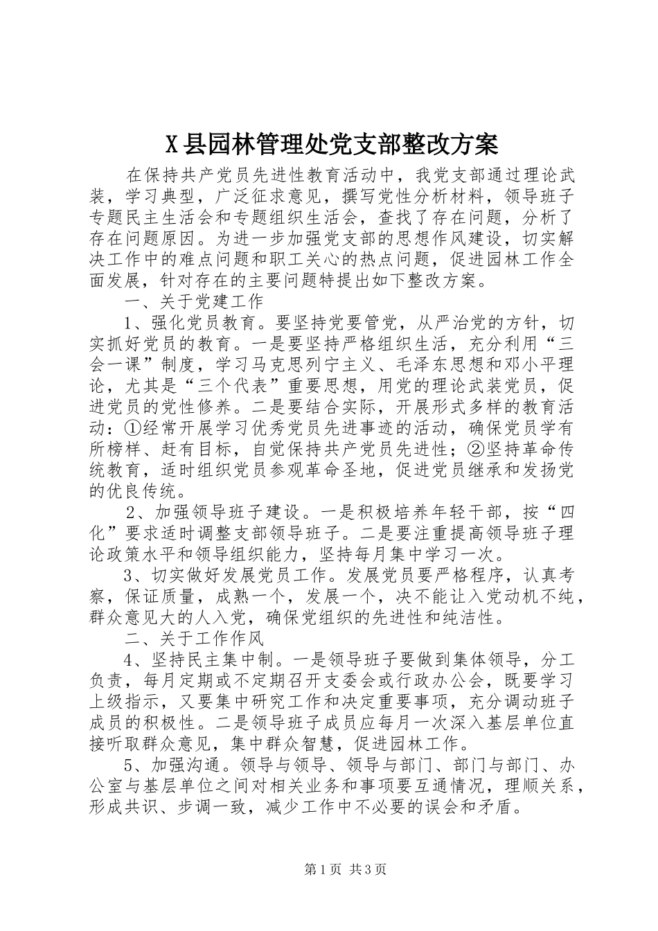 X县园林管理处党支部整改实施方案 _第1页