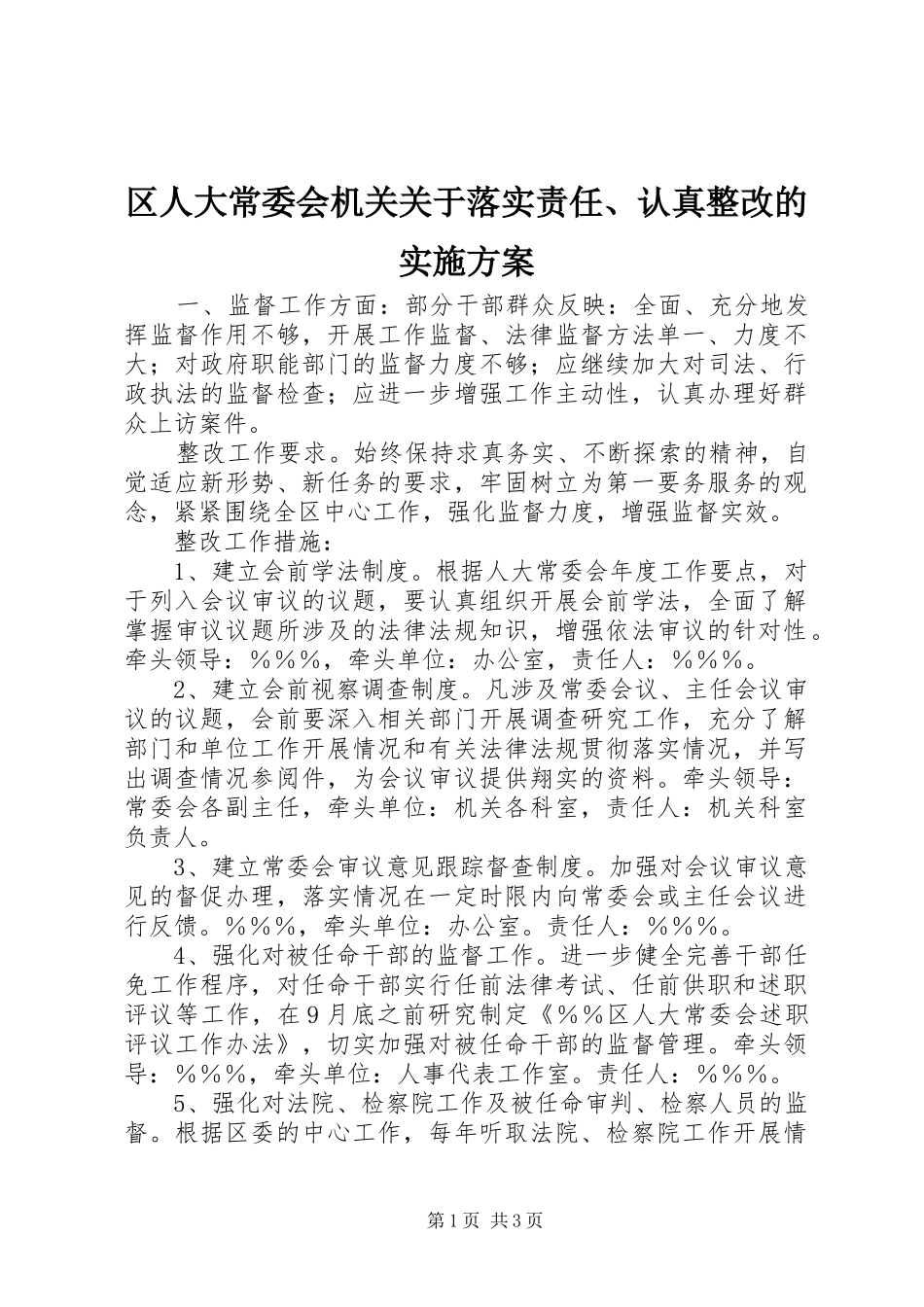 区人大常委会机关关于落实责任、认真整改的方案 _第1页