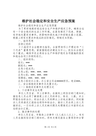 维护社会稳定和安全生产应急处置预案 