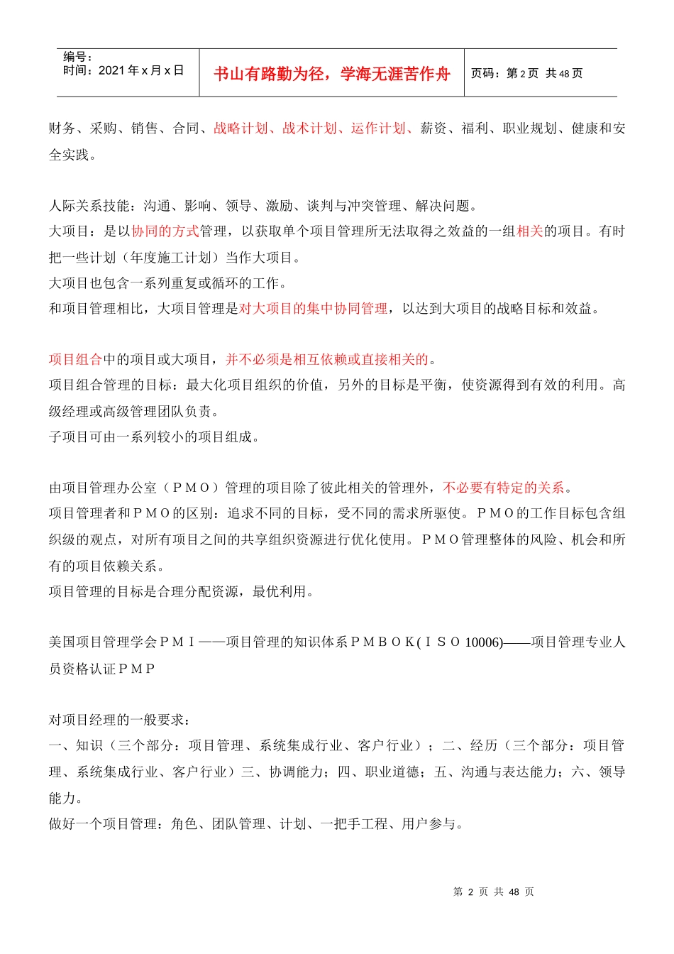 精华版《信息系统项目管理师教程》笔记-1_第2页