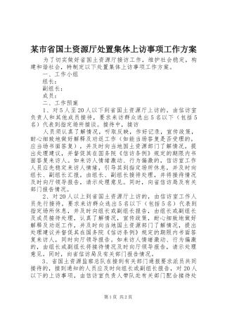某市省国土资源厅处置集体上访事项工作实施方案 