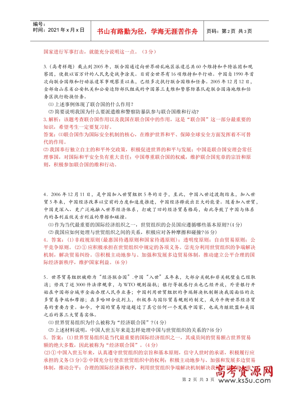 精选08年新课程地区期末试题选修3国家和国际组织常..._第2页