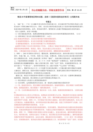 精选08年新课程地区期末试题选修3国家和国际组织常...
