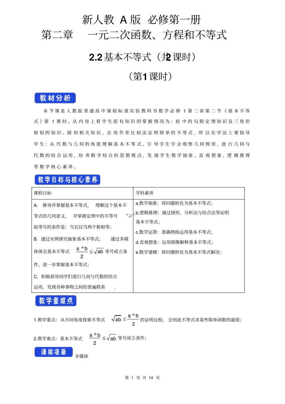 新人教A版高中数学必修第一册2.2基本不等式教学设计(1)_第1页