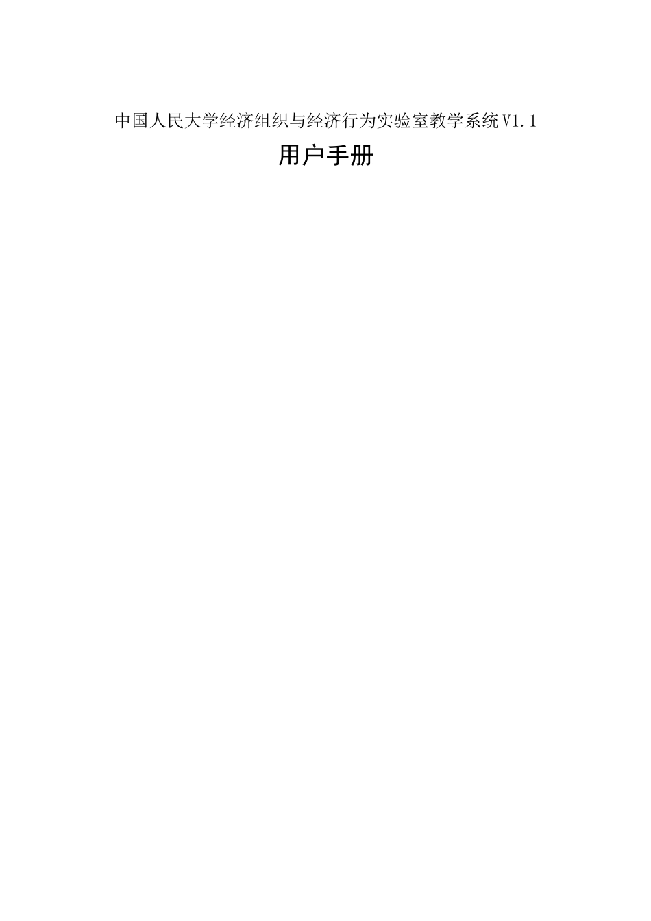 经济组织与经济行为实验室教学系统_第1页