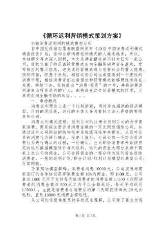 《循环返利营销模式策划实施方案》 