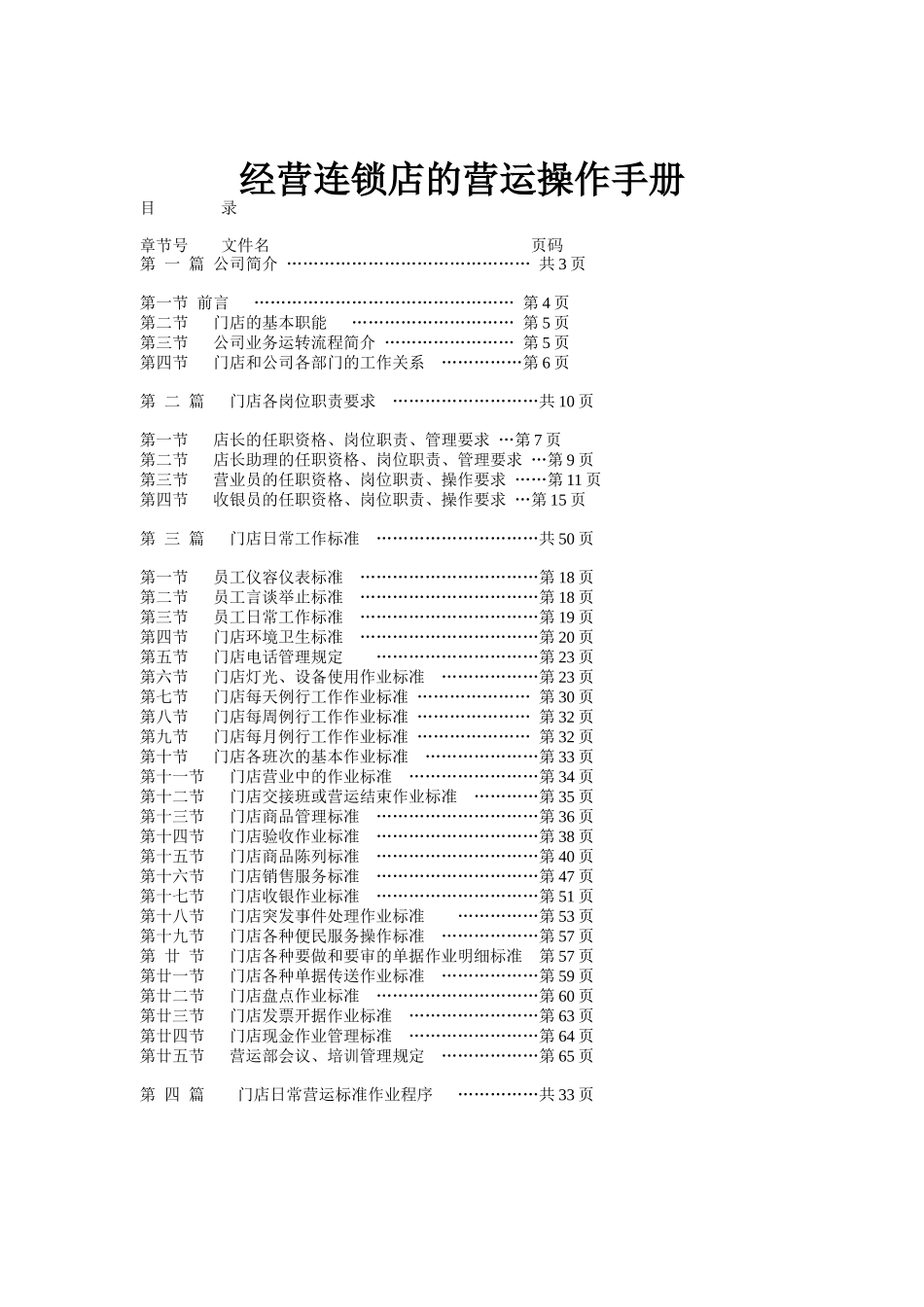 经营连锁店的营运操作手册（DOC55页页）_第1页