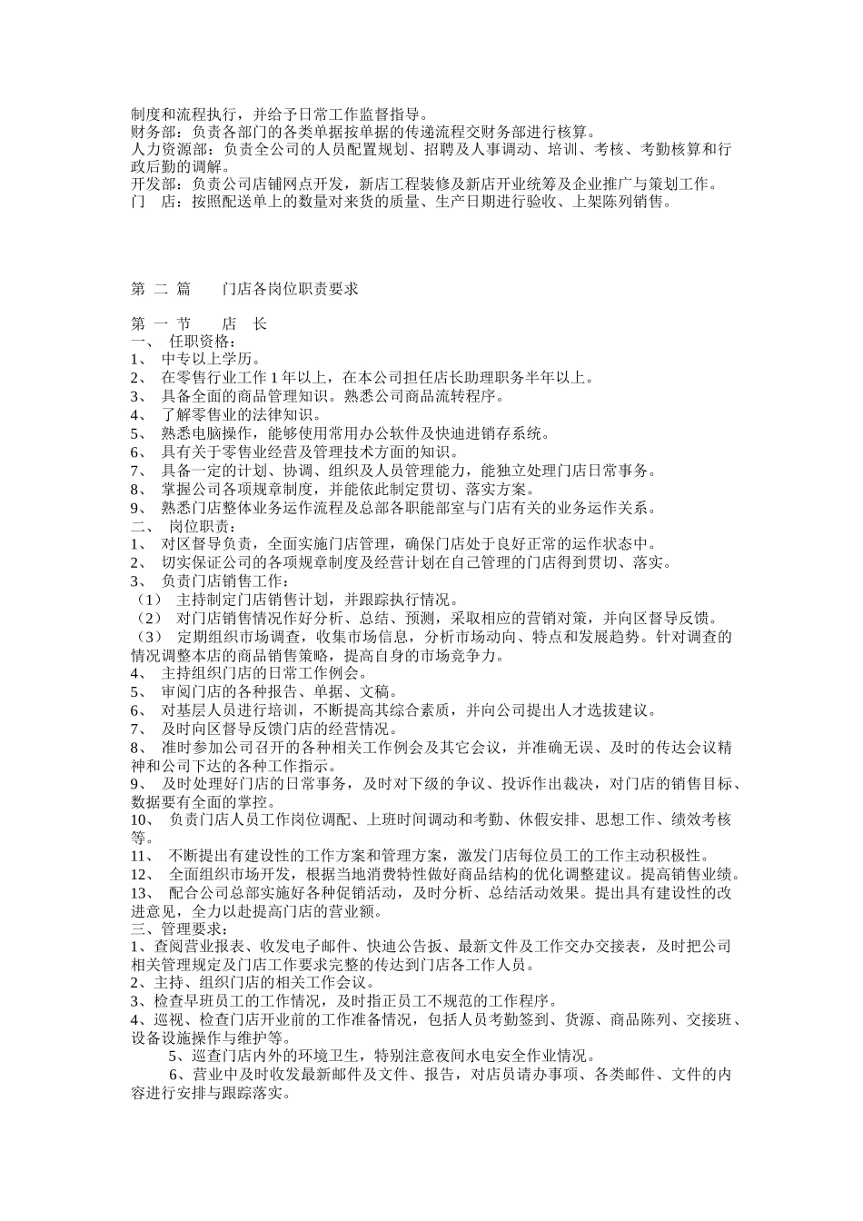 经营连锁店的营运操作手册（DOC55页页）_第3页