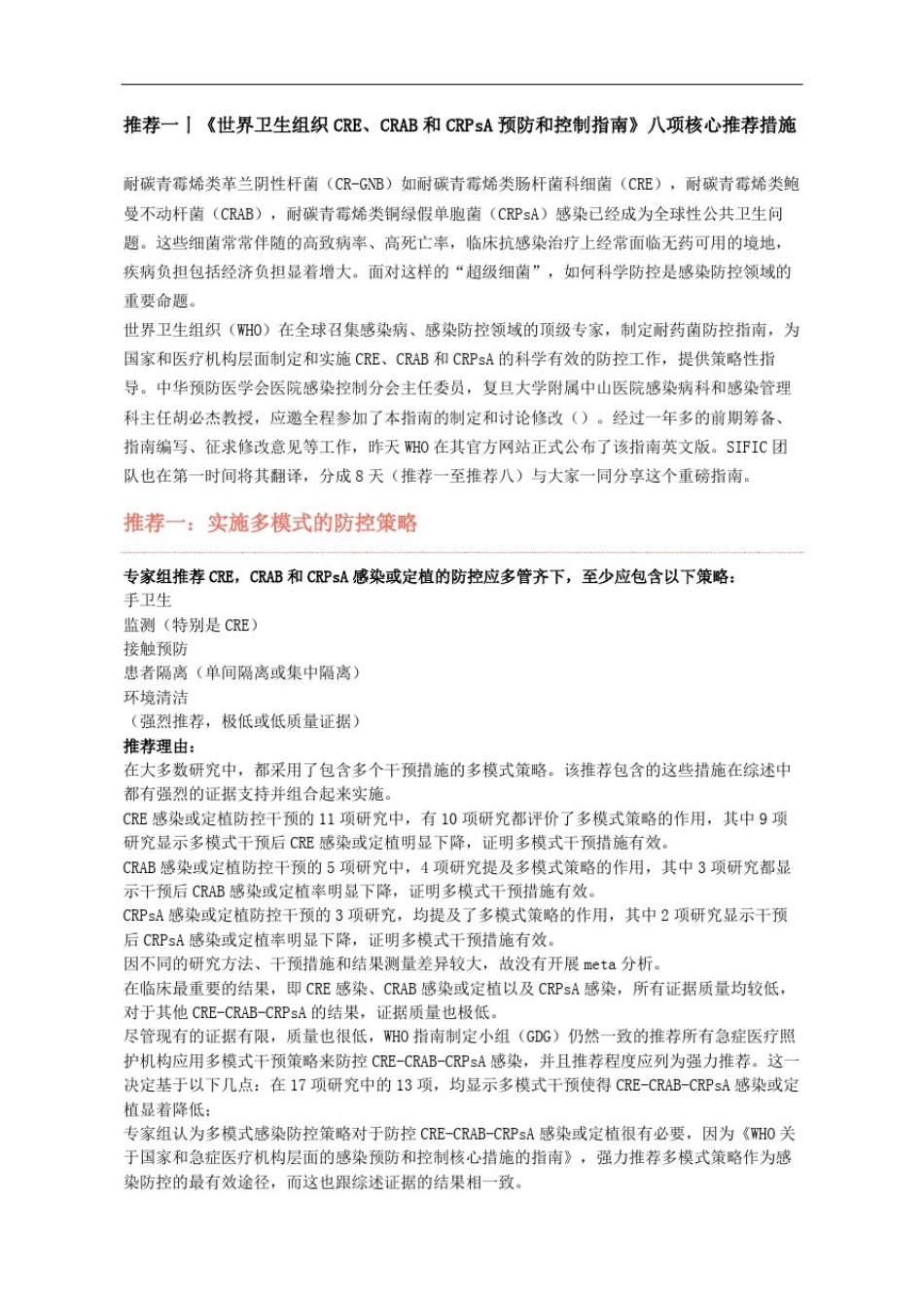 世界卫生组织CRECRAB和CRPsA预防控制指南一完整版_第2页