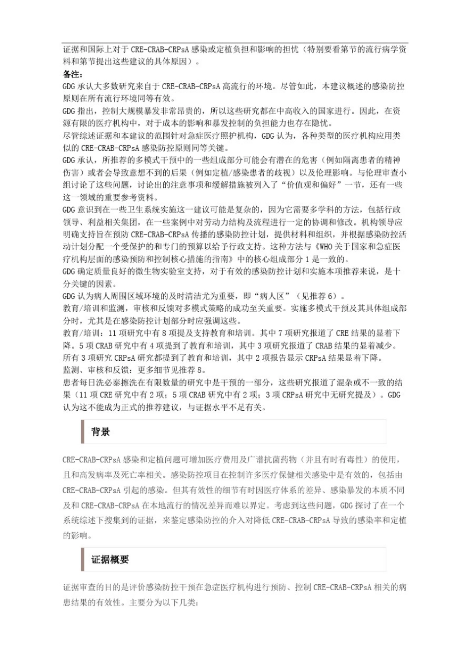 世界卫生组织CRECRAB和CRPsA预防控制指南一完整版_第3页