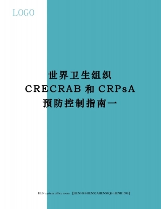 世界卫生组织CRECRAB和CRPsA预防控制指南一完整版