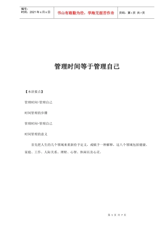管理时间等于管理自己(1)