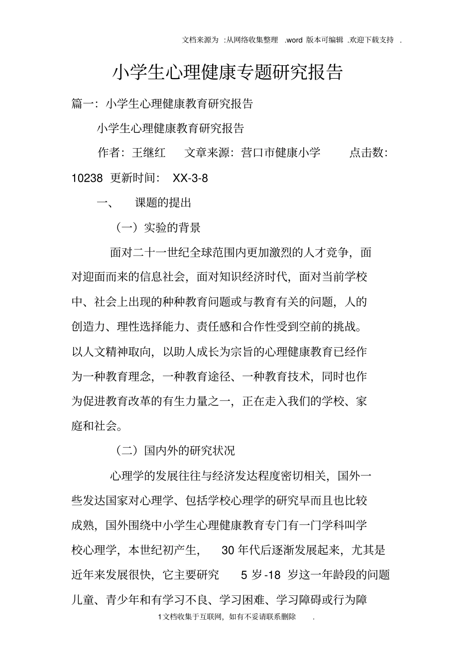 小学生心理健康专题研究报告_第1页