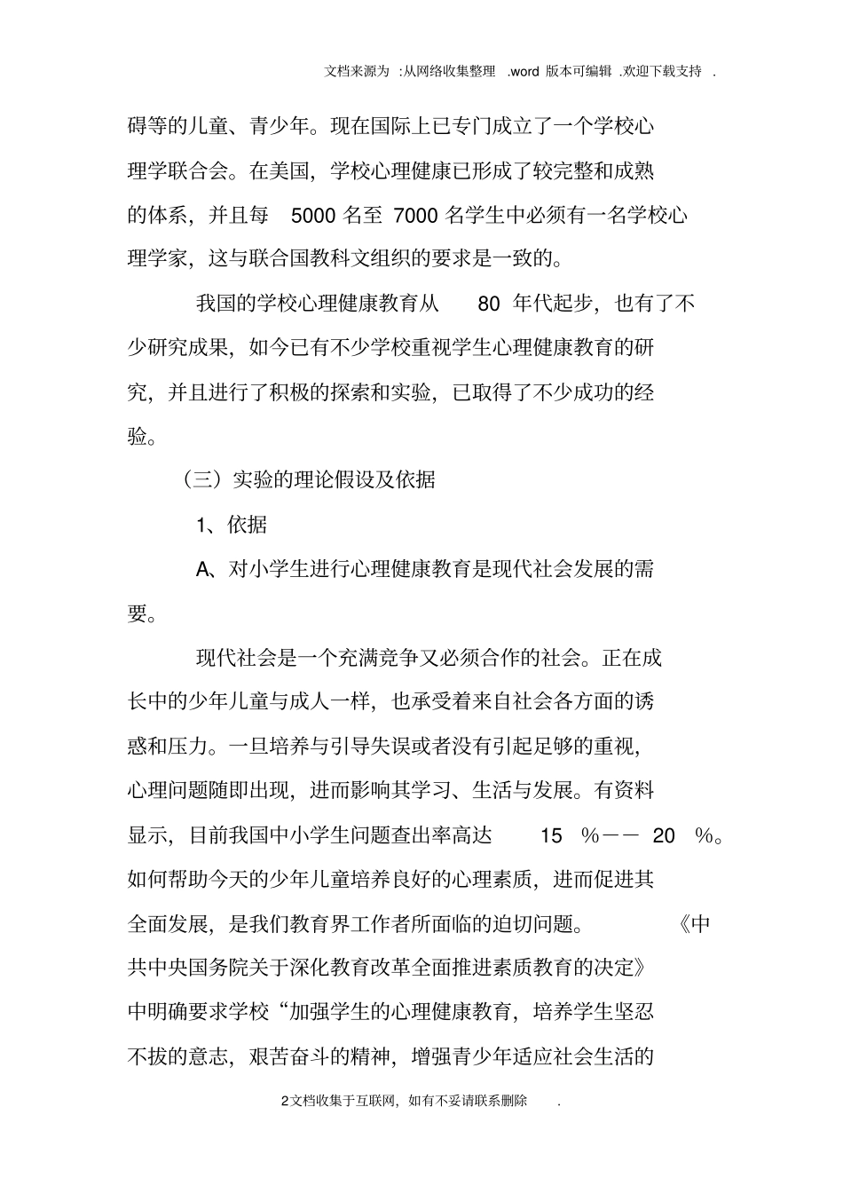 小学生心理健康专题研究报告_第2页