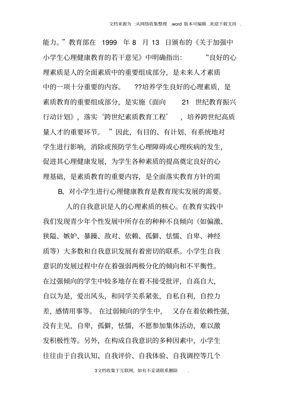 小学生心理健康专题研究报告_第3页