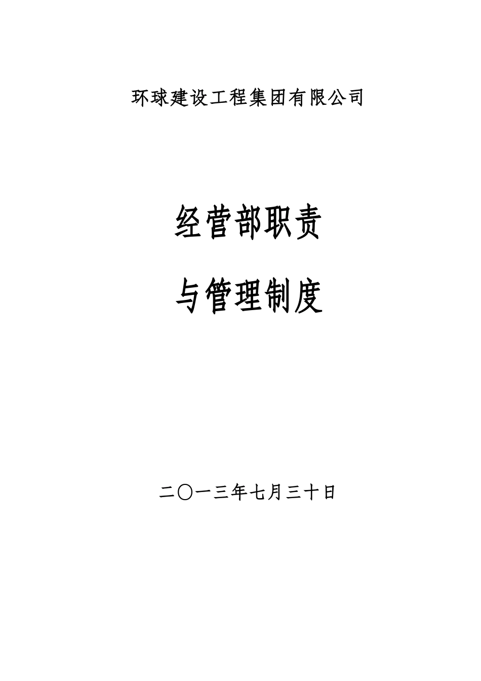 经营部职责与管理制度_第1页
