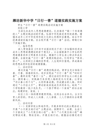 潍坊新华中学“日行一善”道德实践方案 