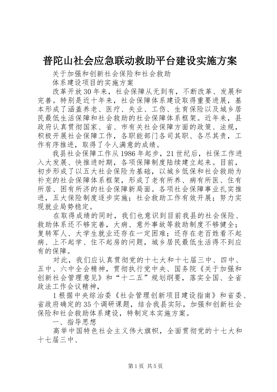 普陀山社会应急联动救助平台建设方案 _第1页