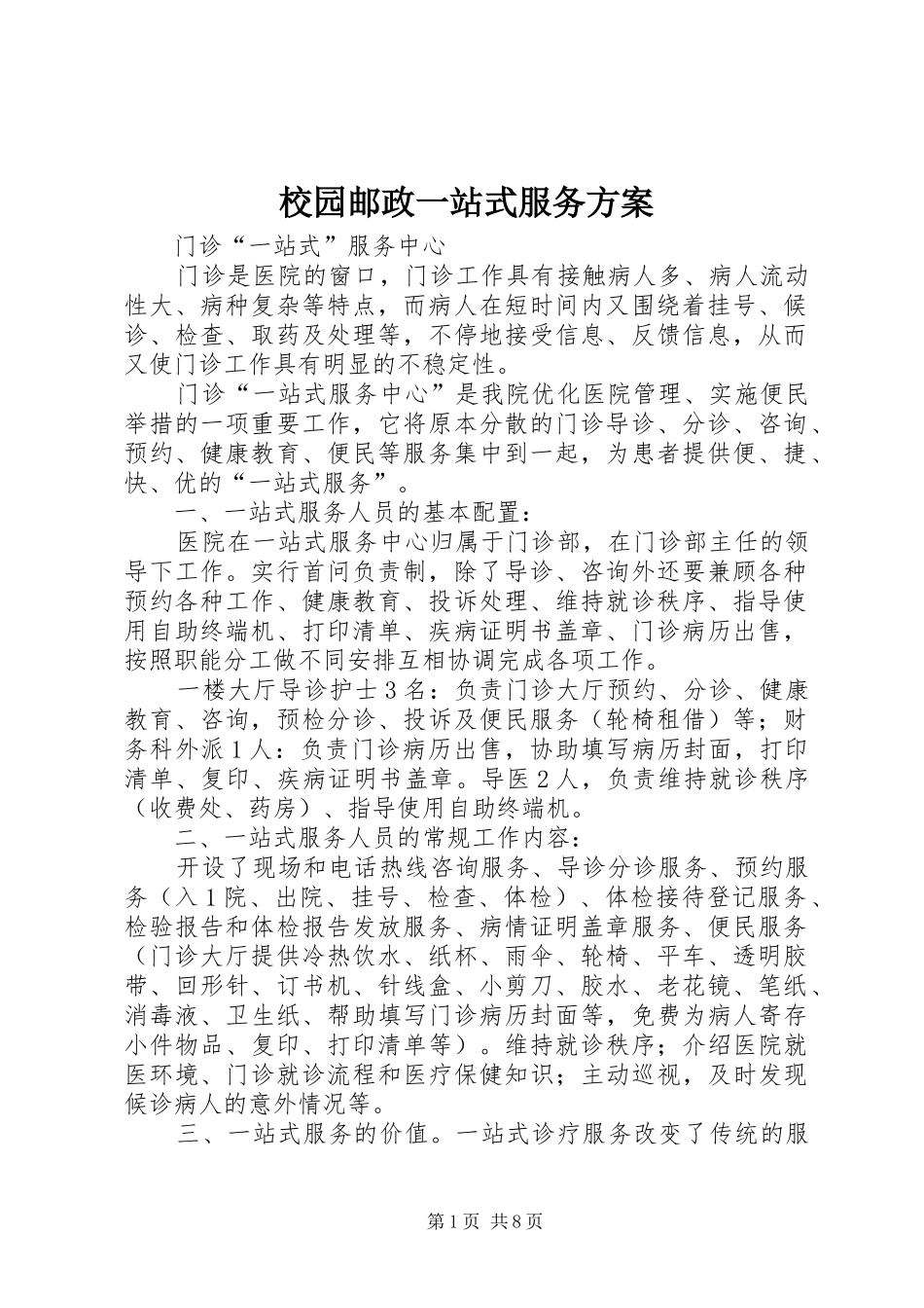 校园邮政一站式服务实施方案 _第1页