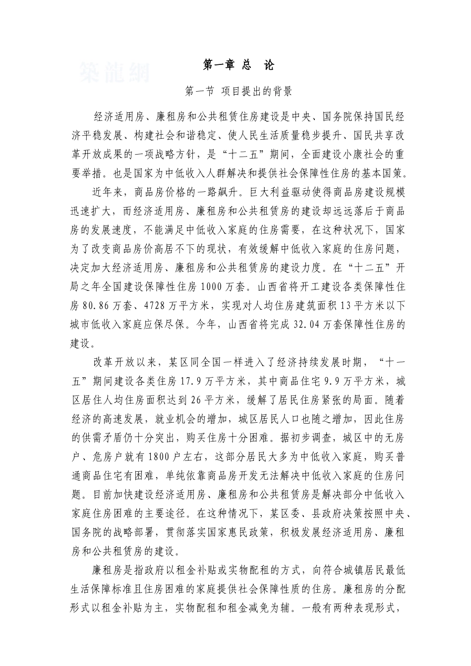 经济适用房、廉租房和公共租赁住房建设可行性研究报告_第1页