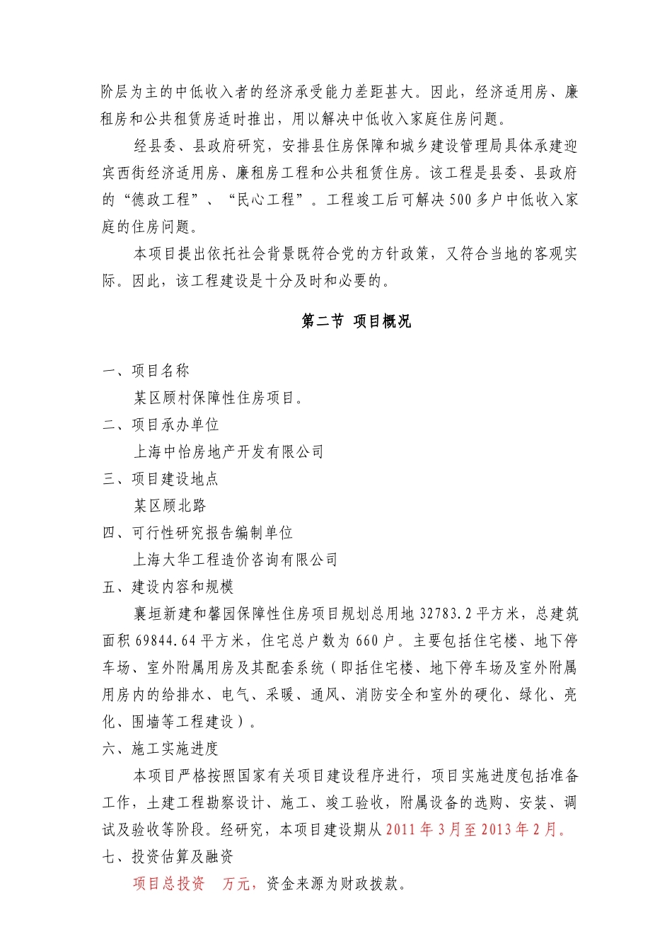 经济适用房、廉租房和公共租赁住房建设可行性研究报告_第3页
