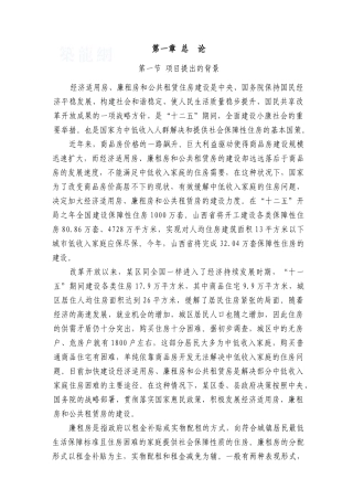 经济适用房、廉租房和公共租赁住房建设可行性研究报告