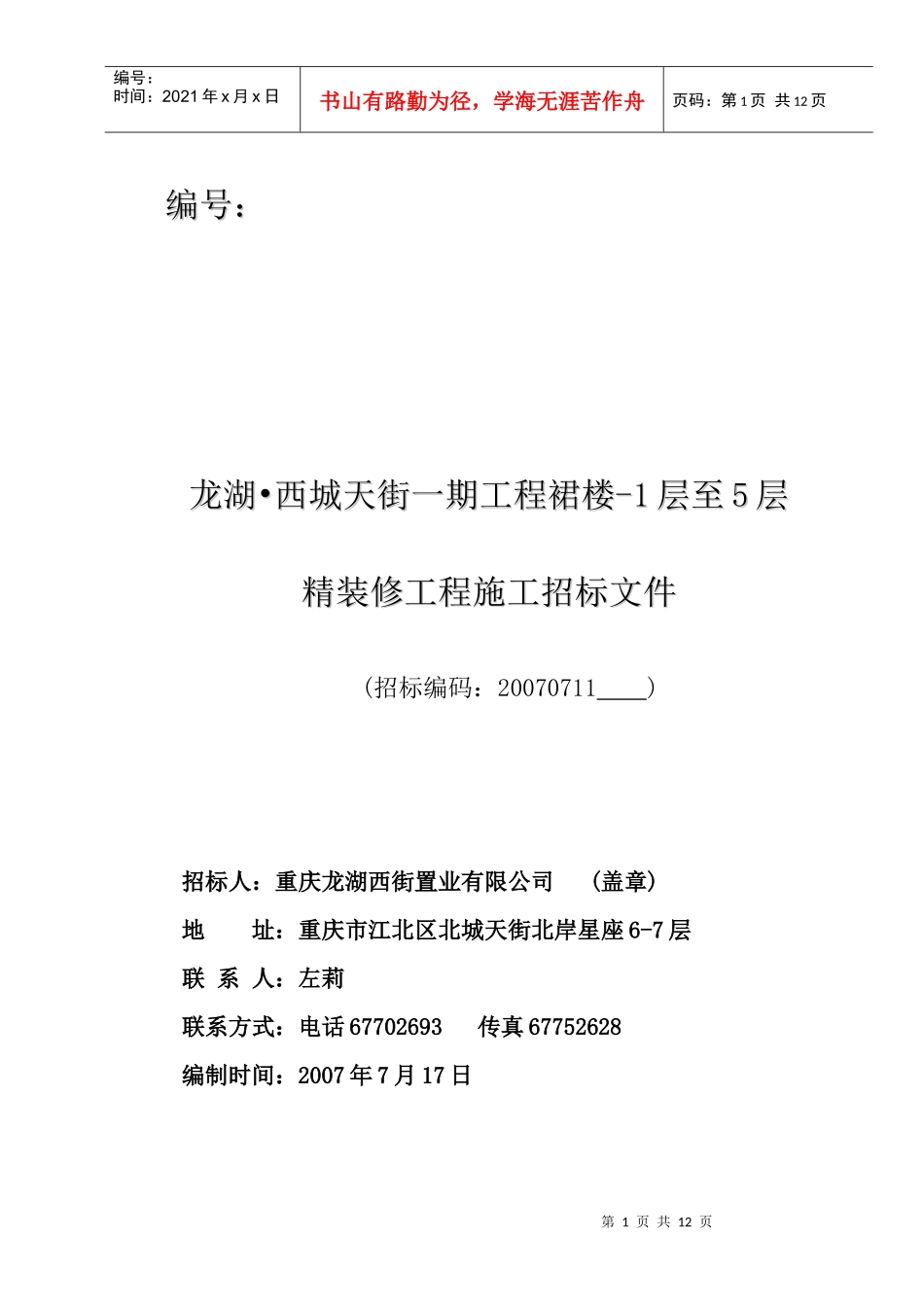 精装修施工招标-精装修施工招标文书_第1页