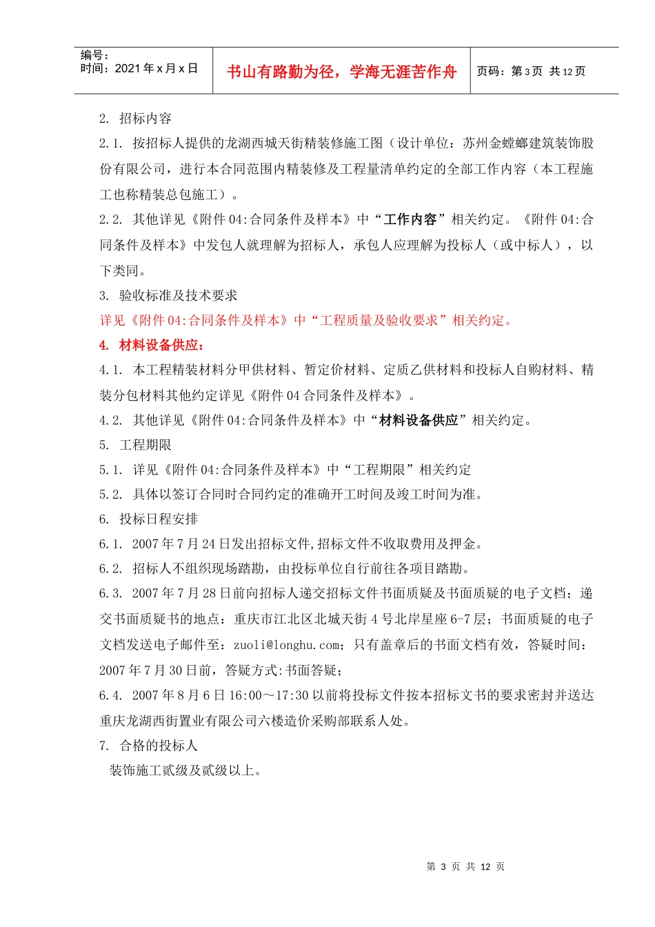 精装修施工招标-精装修施工招标文书_第3页