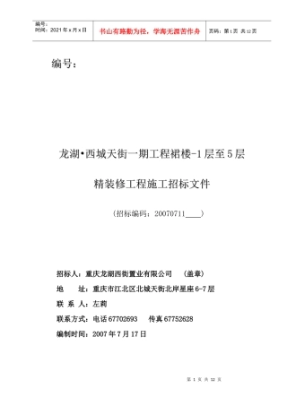 精装修施工招标-精装修施工招标文书