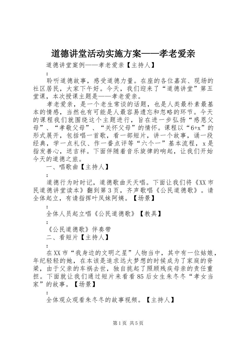 道德讲堂活动方案——孝老爱亲 _第1页