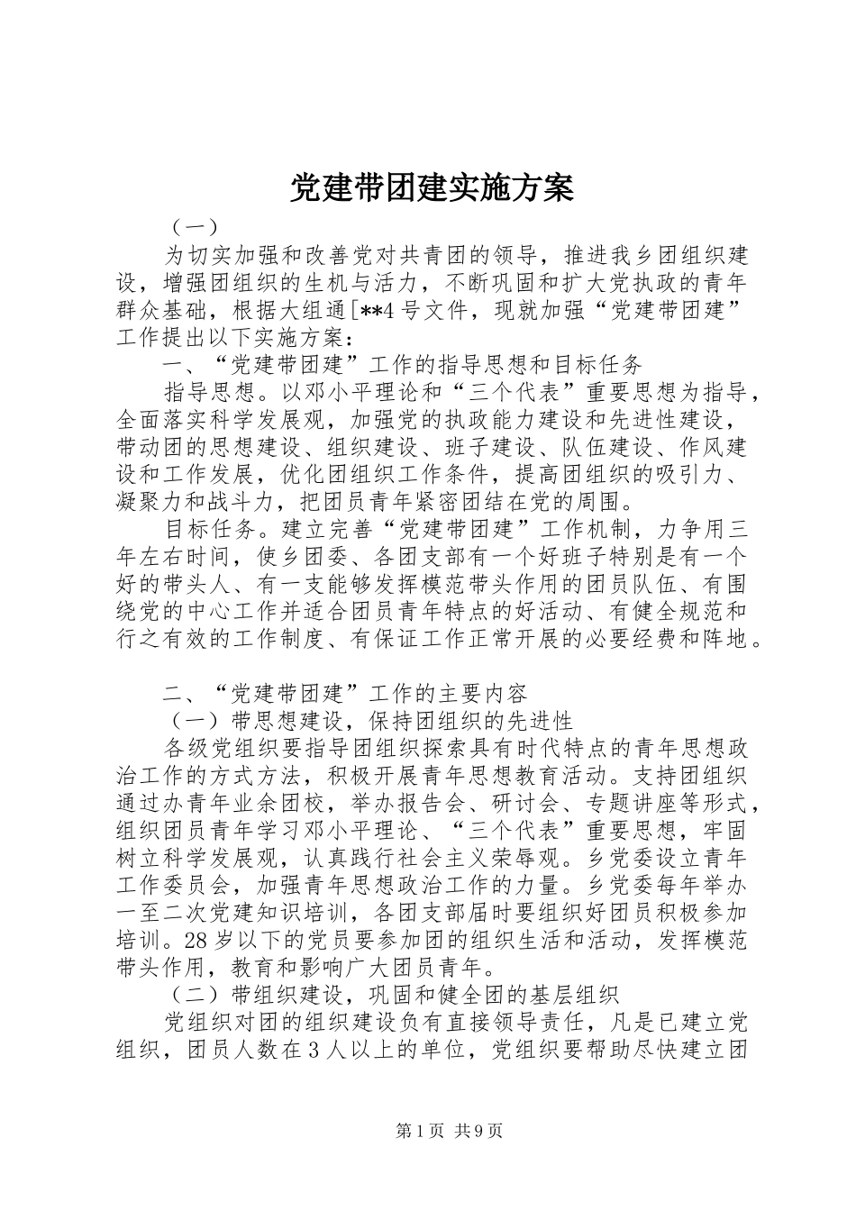 党建带团建方案 _第1页