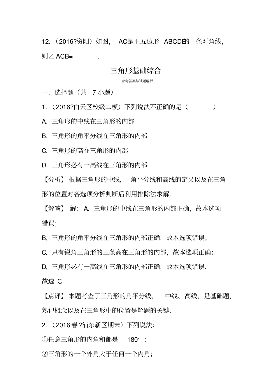 初二数学之三角形基础综合及解析_第3页