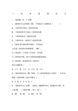 初二数学之三角形基础综合及解析