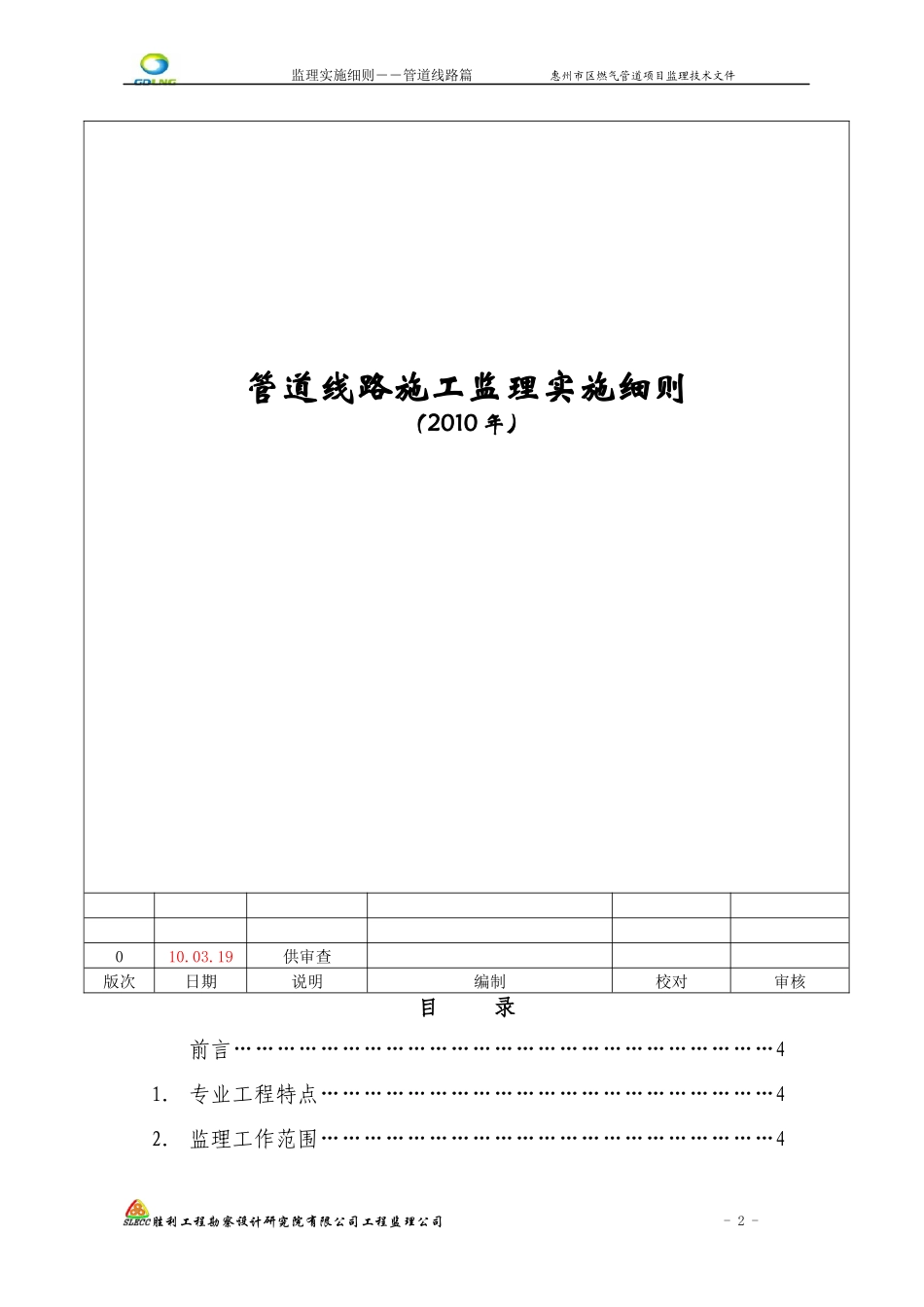 管道线路施工监理实施细则(DOC 119页)_第2页