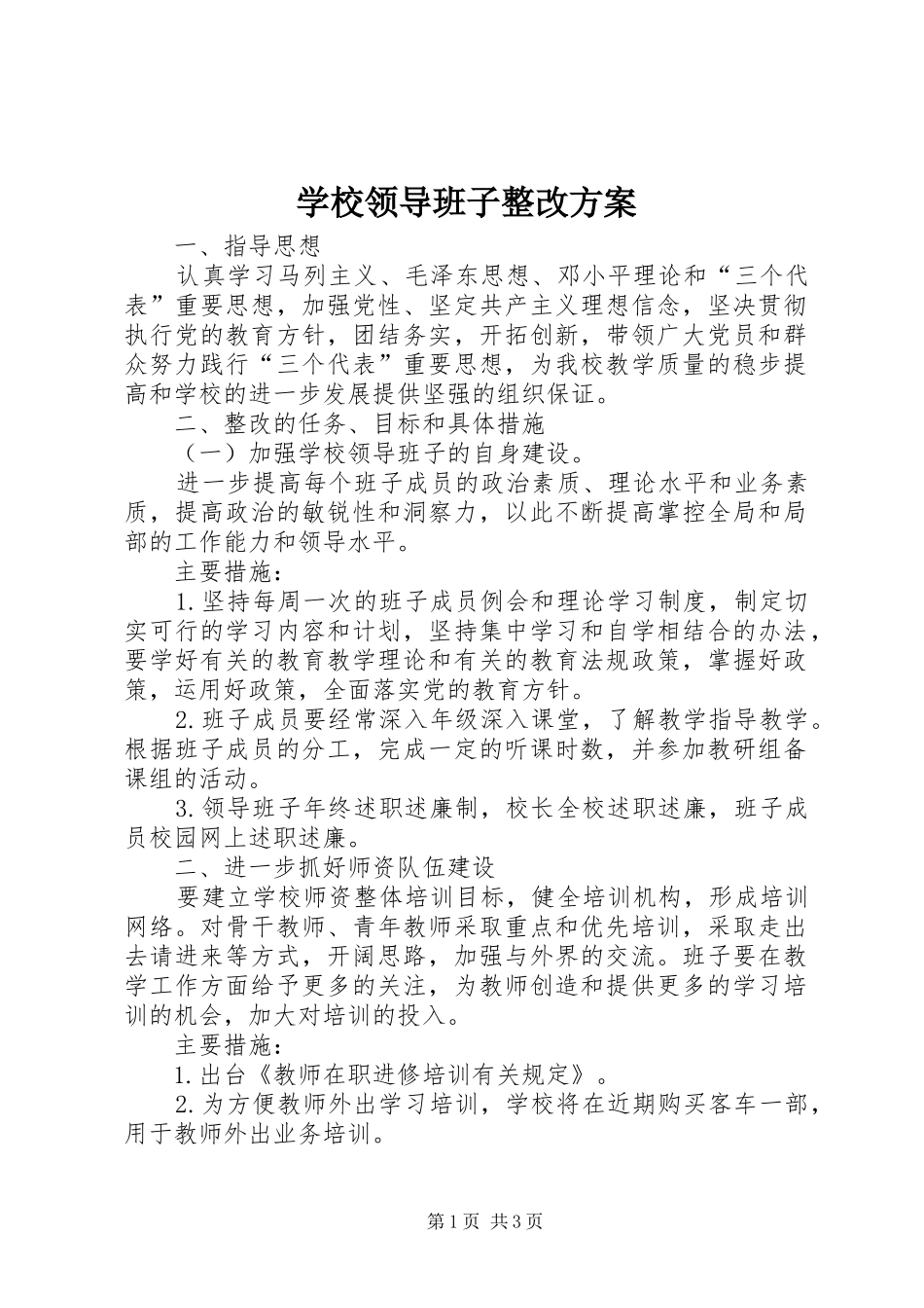 学校领导班子整改实施方案 _第1页