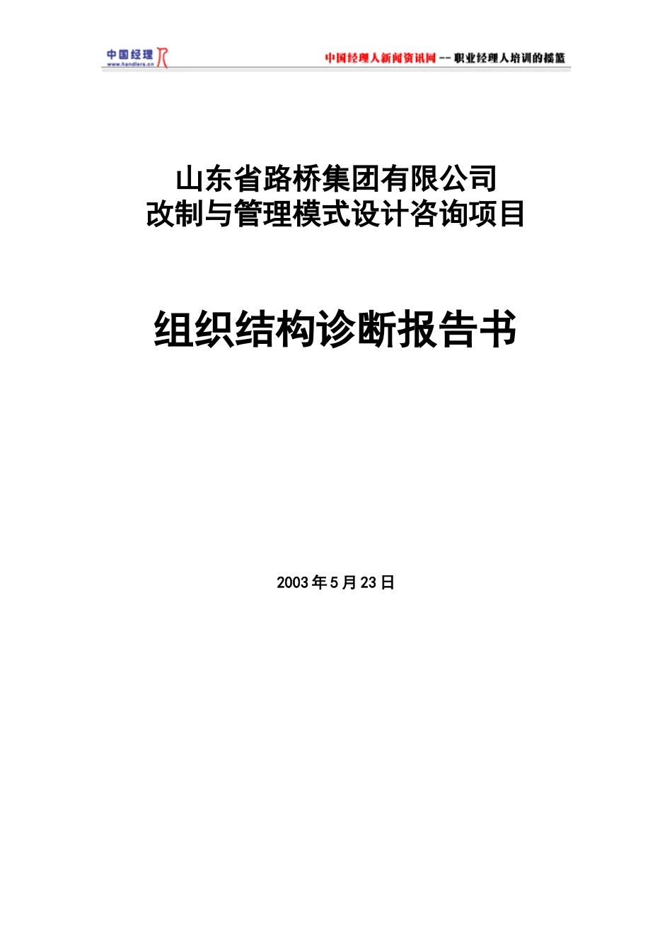 组织结构诊断报告书(doc 24页)_第1页