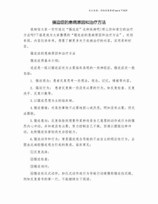 强迫症的患病原因和治疗方法.doc
