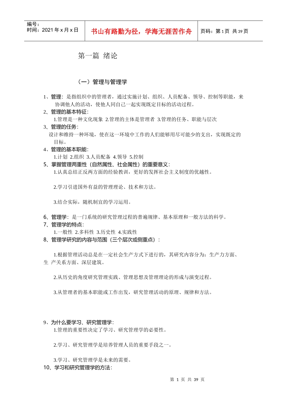 管理学原理重点知识大全_第1页