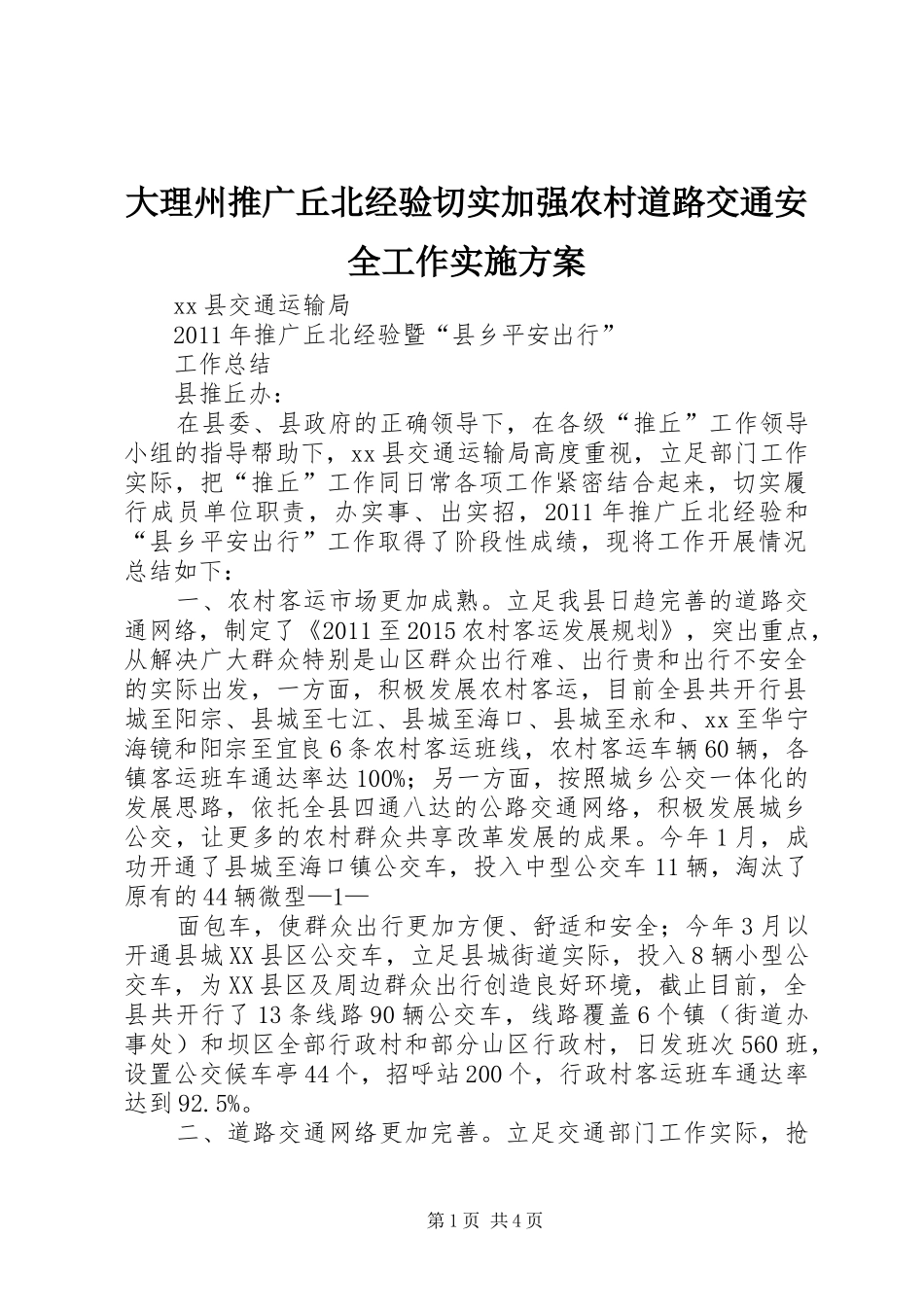 大理州推广丘北经验切实加强农村道路交通安全工作方案 _第1页
