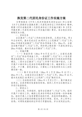 换发第二代居民身份证工作方案 