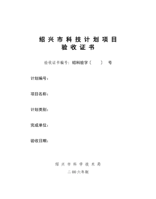 绍兴市科技计划项目验收证书