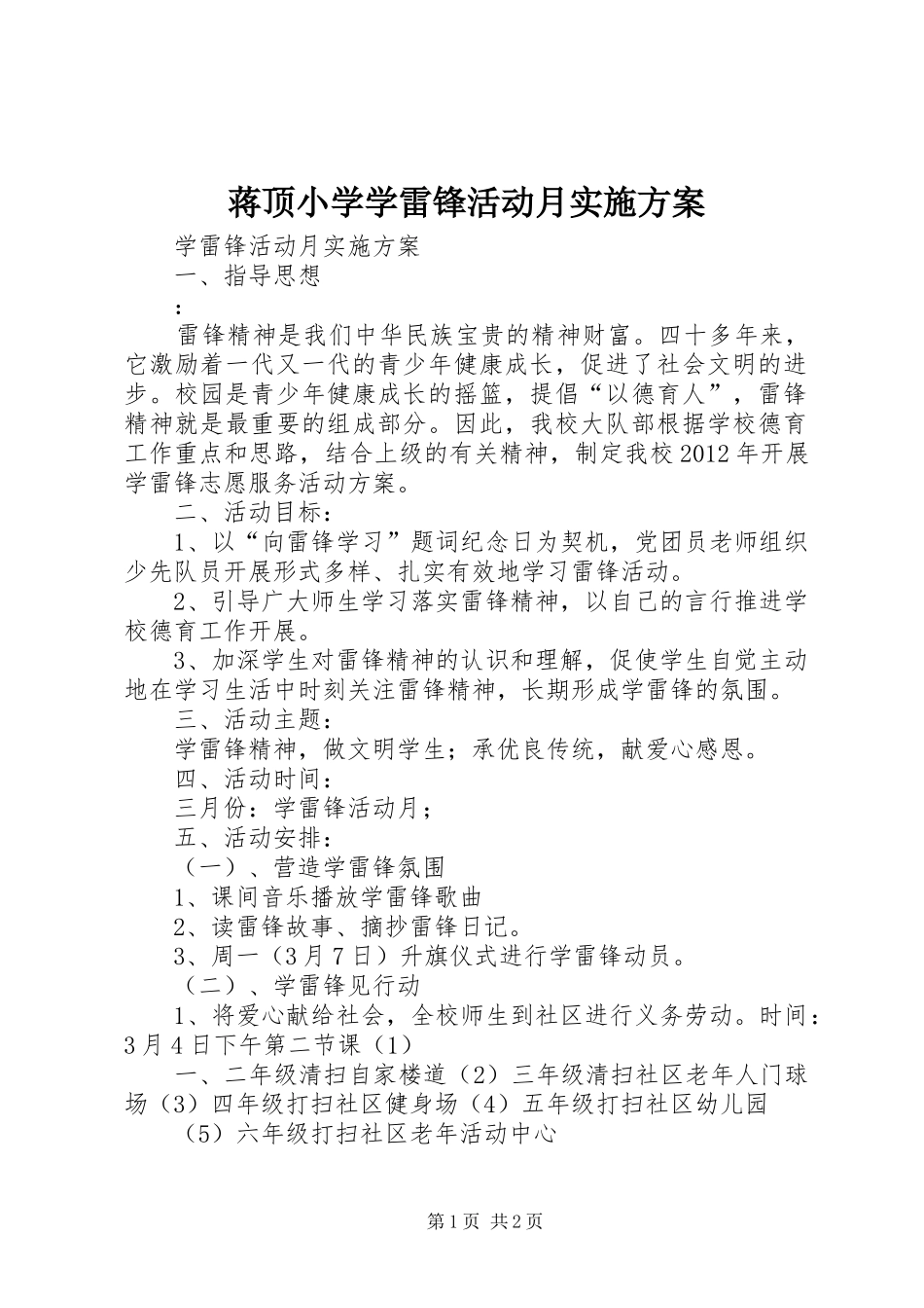 蒋顶小学学雷锋活动月方案 _第1页