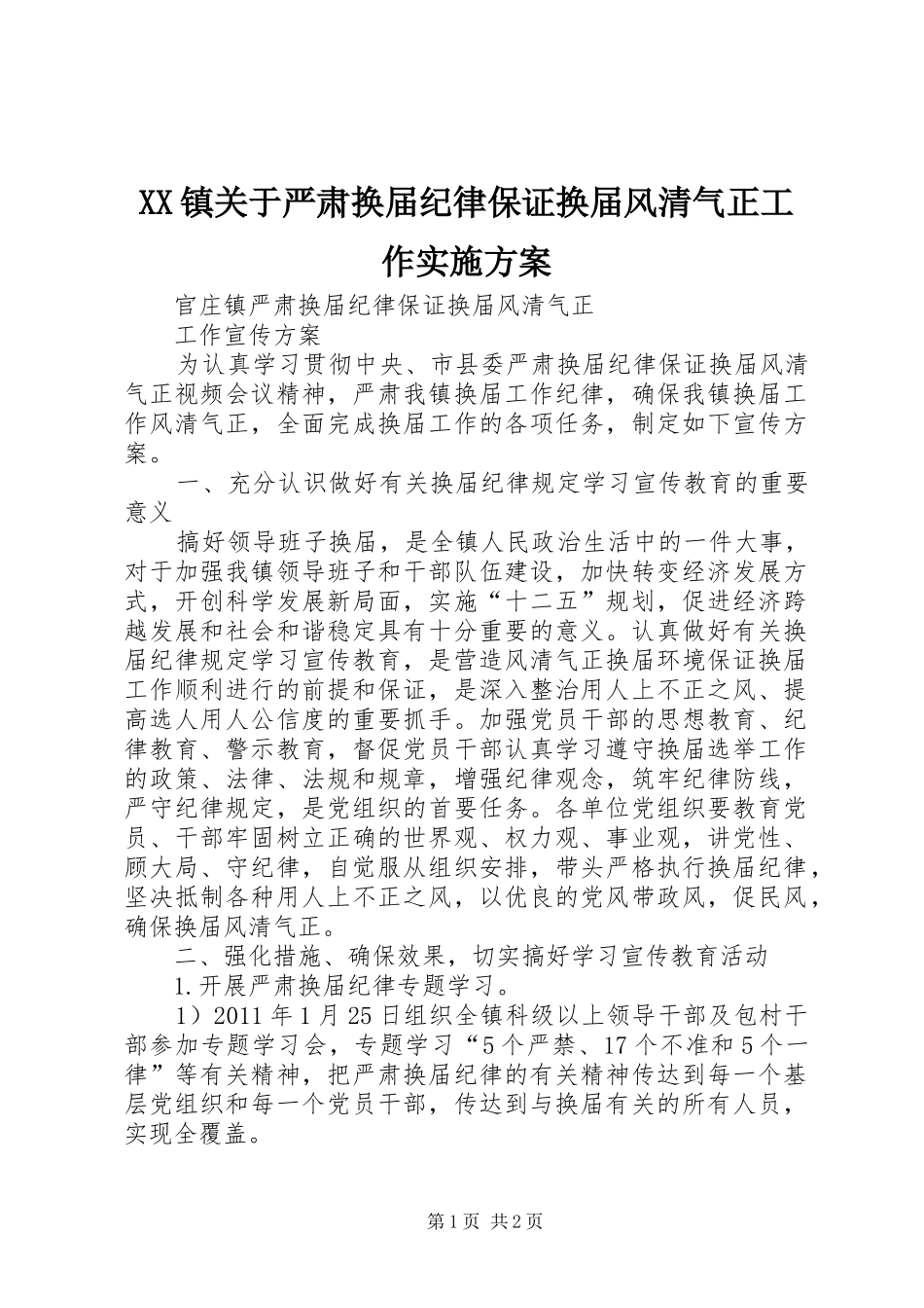 XX镇关于严肃换届纪律保证换届风清气正工作方案 _第1页