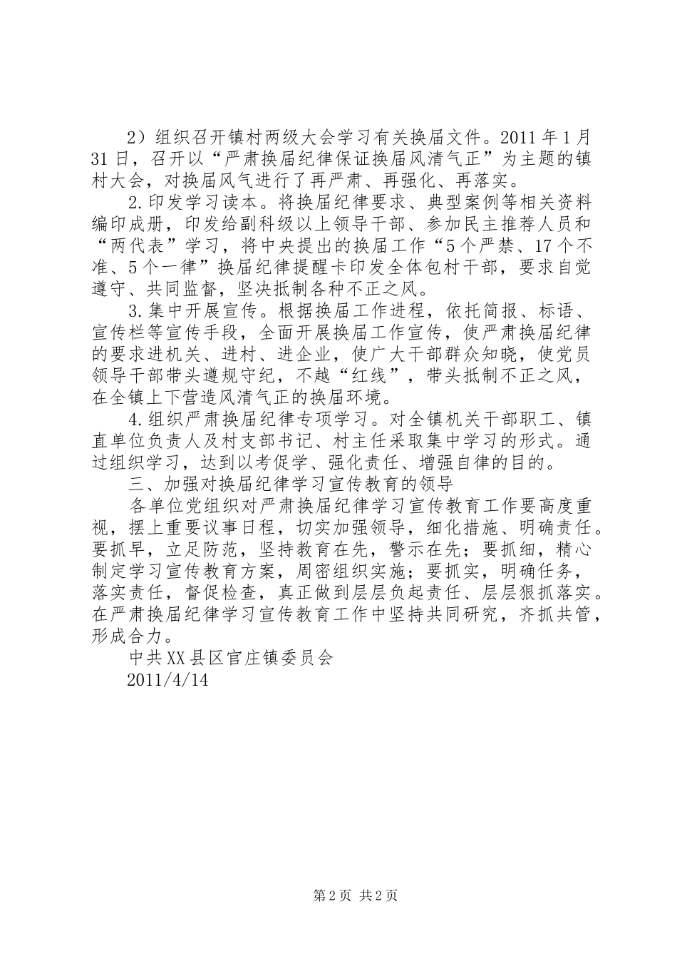 XX镇关于严肃换届纪律保证换届风清气正工作方案 _第2页