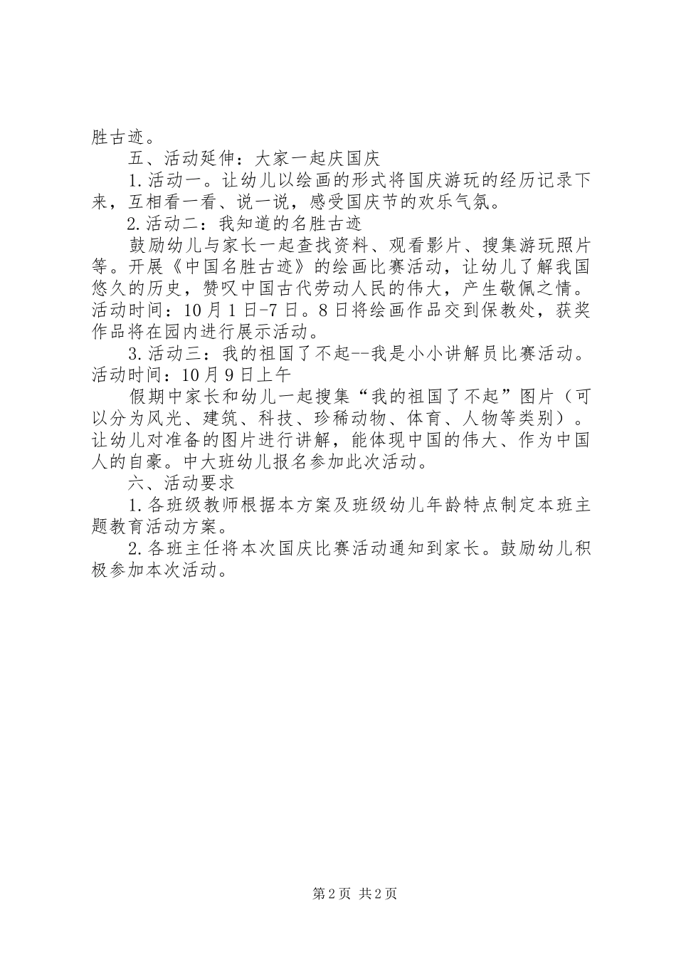 国庆节主题活动实施方案[大全5篇] _第2页