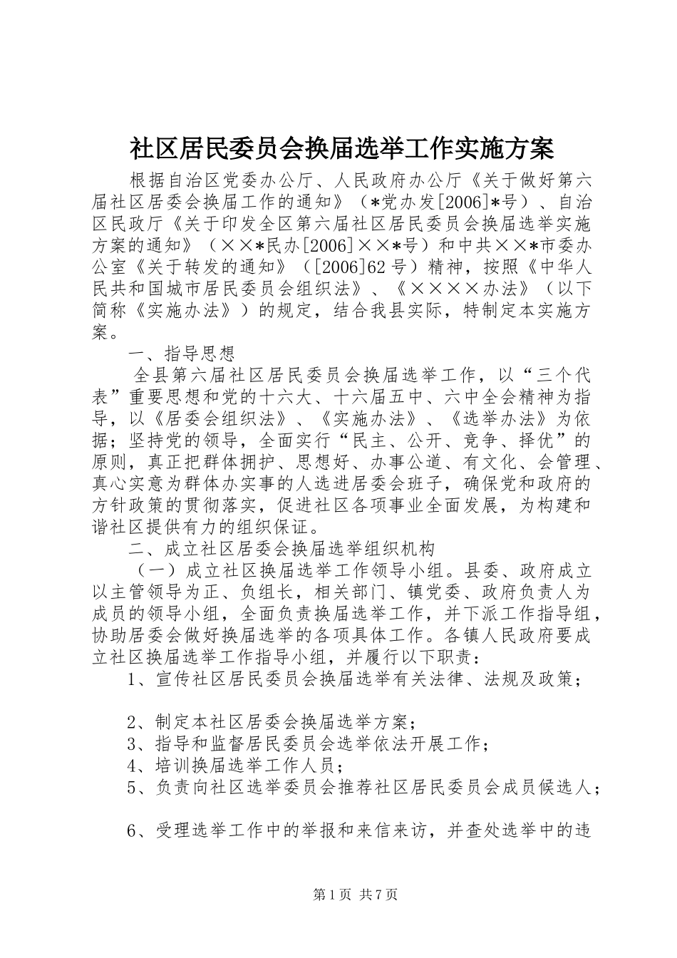 社区居民委员会换届选举工作方案 _第1页