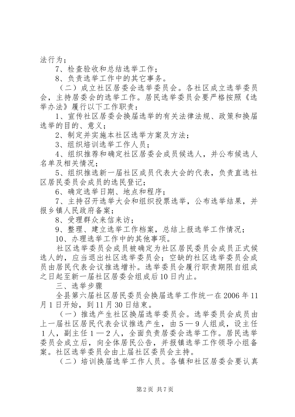 社区居民委员会换届选举工作方案 _第2页